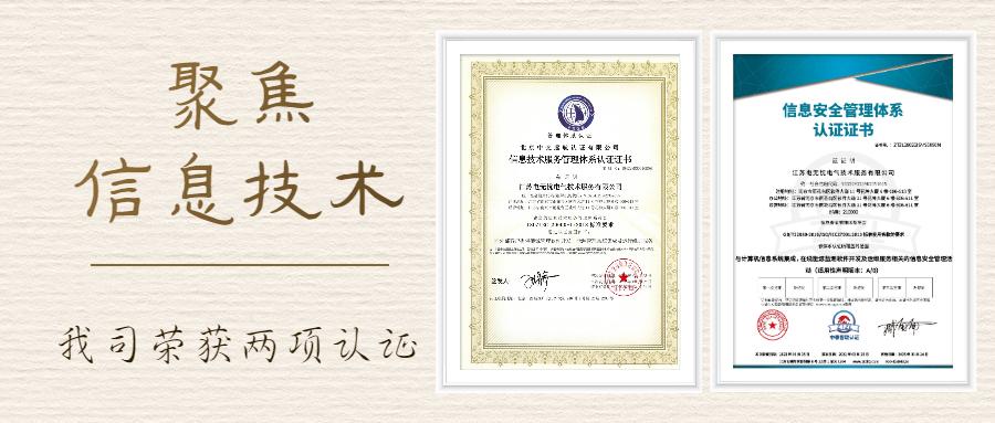 聚焦信息技术  我司荣获两项认证