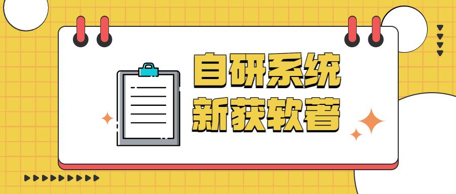 自研系统新获软著，助力企业创造价值