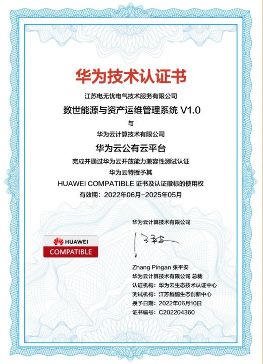 深化合作|电无忧荣获华为COMPATIBLE技术认证