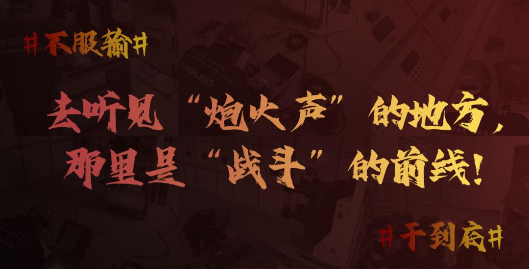 聚焦现场|去听见“炮火声”的地方