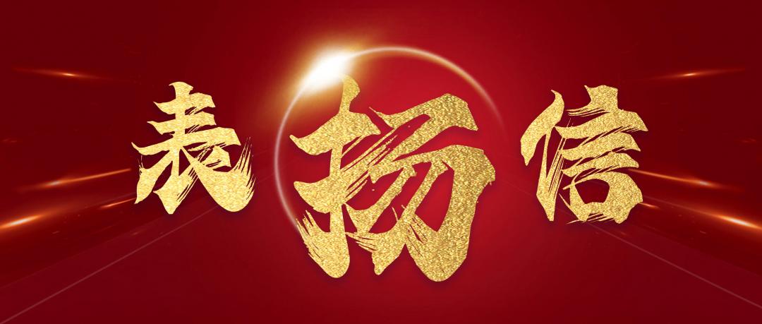 这是一封跨越3000km距离的表扬信！请大家查收！