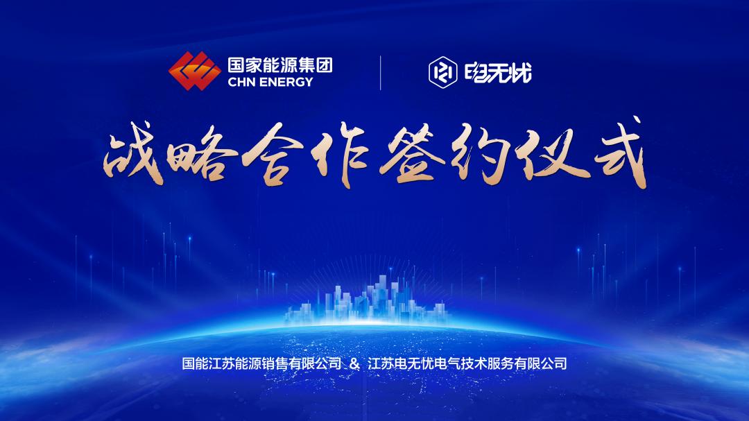 江苏电无忧与国能江苏能源销售公司战略合作签约仪式圆满完成
