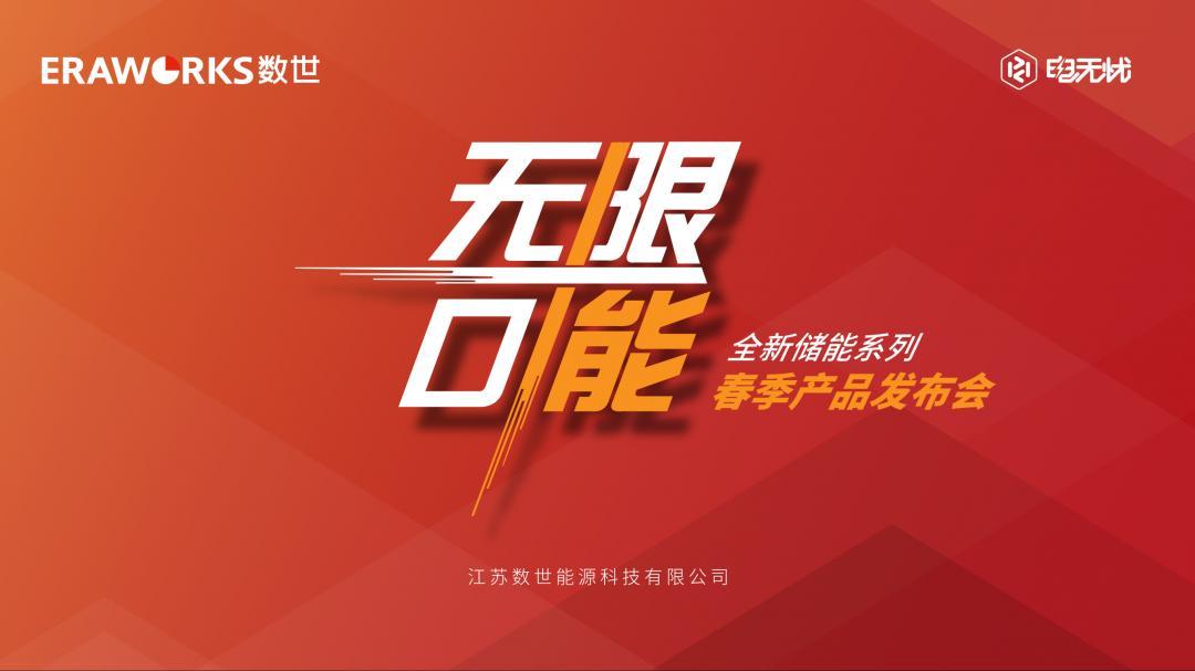 无限可能|数世能源重磅推出EWES-230A高安全高性价比储能系统